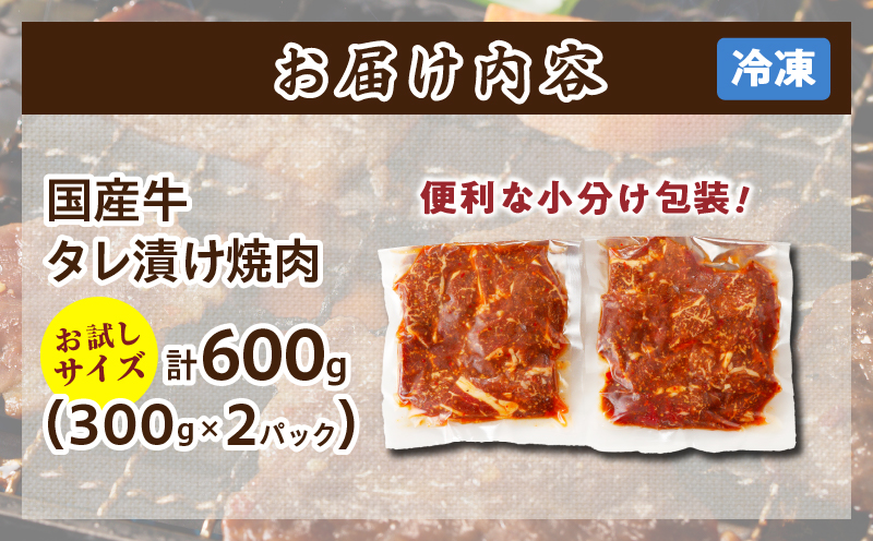 ≪訳あり≫国産牛味付け薄切り焼肉(計600g)お試し用 肉 牛 牛肉 おかず 国産_T030-0973