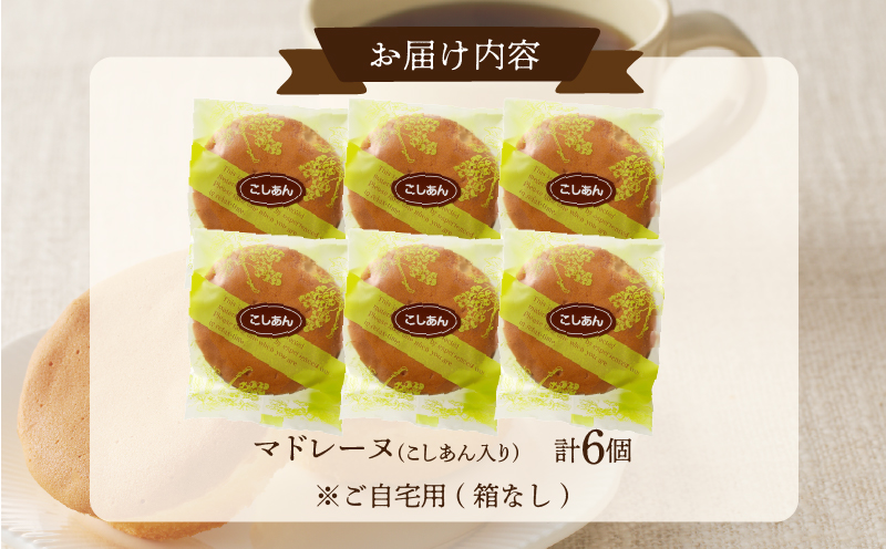 【2週間以内発送】老舗菓子舗のマドレーヌ(こしあん入り) 「計6個・個包装」 焼き菓子 スイーツ 詰め合わせ 洋菓子_T035-017