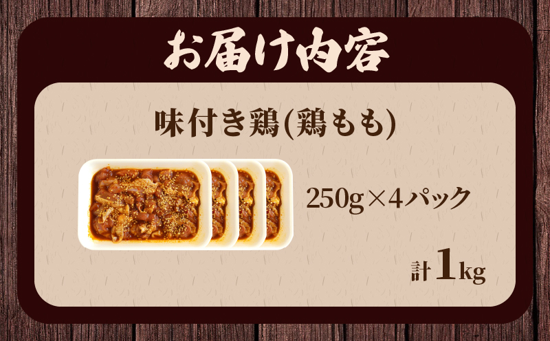 焼くだけ!!味付き鶏(計1kg) 肉 鶏肉 冷凍 国産_T006-008