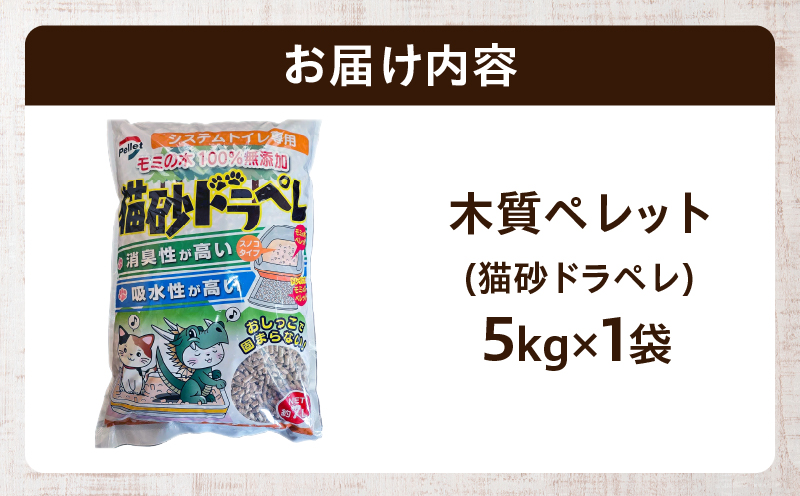 都農町製造『木質ペレット(猫砂ドラペレ) 5kg』計1袋 猫砂 モミ 天然 ペレット トイレ 国産_T058-009