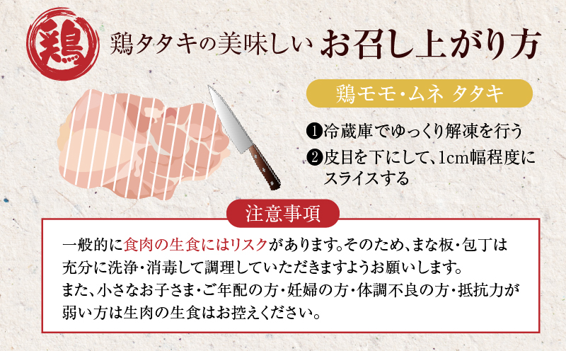 みやざき地頭鶏炭火焼・タタキセット(合計840g) 鶏肉 加工品 国産_T017-0061