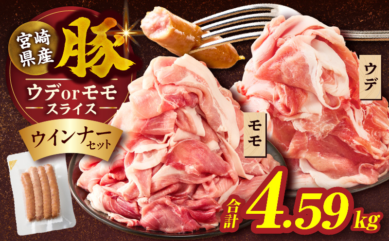 ≪訳あり≫宮崎県産豚スライス(ウデorモモ)&粗挽きウインナーセット合計4.59kg 肉 豚 豚肉 おかず 国産_T030-207