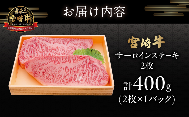 宮崎牛サーロインステーキ(計400g) 肉 牛 牛肉 国産_T050-0011