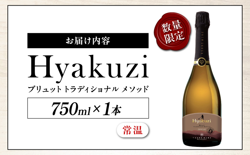 【数量限定】Hyakuzi ブリュット トラディショナル メソッド(計1本) 酒 飲料 アルコール 国産_T014-008