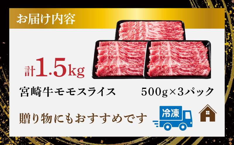 宮崎牛モモスライス(すき焼き用)計1.5kg 肉 牛 牛肉 焼肉 国産_T009-0222