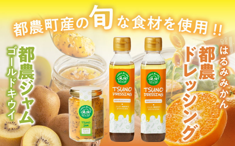 TSUNO DRESSING＆TSUNO JAMギフトセット ドレッシング ジャム サラダ フルーツ 加工食品 国産_T043-007