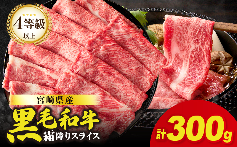 【畜産農家応援】≪肉質等級4等級以上≫宮崎県産黒毛和牛霜降り肩ローススライス(計300g) 肉 牛 牛肉 おかず 国産_T030-221