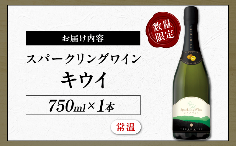 【数量限定】スパークリングワイン キウイ(計1本)酒 飲料 アルコール 国産_T014-023