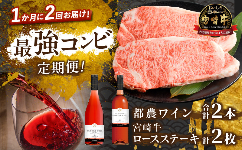 ≪定期便≫＼1か月に2回お届け!!／都農ワイン×ロースステーキ★最強コンビ 肉 牛肉 酒 飲料 国産_T999-0046
