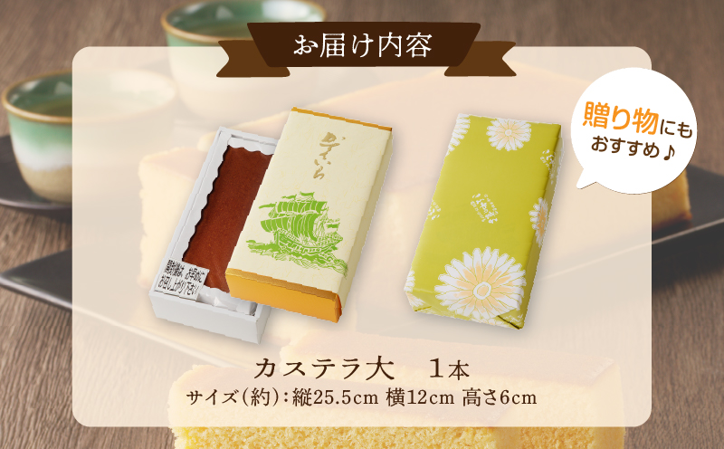 【2週間以内発送】老舗菓子舗のカステラ(大) お菓子 スイーツ 和菓子 本格_T035-008
