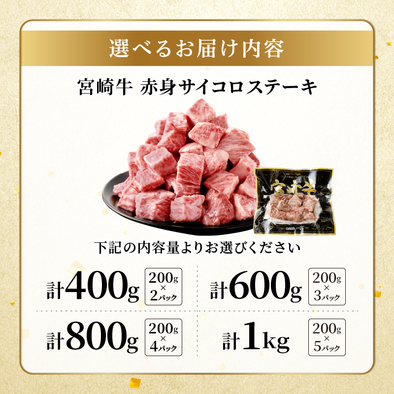 【2週間以内発送】【内容量が選べる】宮崎牛 赤身サイコロステーキ 400g 600g 800g 1kg