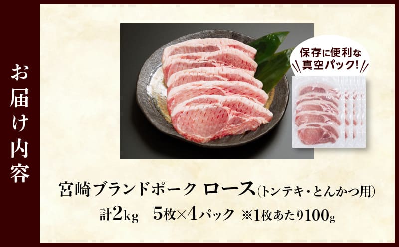 ≪宮崎ブランドポーク≫ロース(トンテキ・とんかつ用)計2kg 肉 豚 豚肉 国産T023-0131