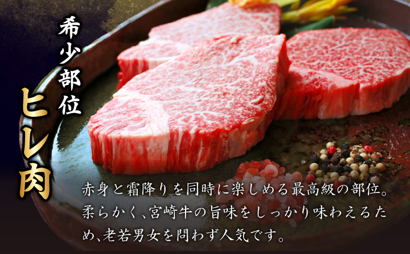 ≪数量限定≫宮崎牛ヒレステーキ(計360g) 肉 牛 牛肉 焼肉 国産_T030-1043