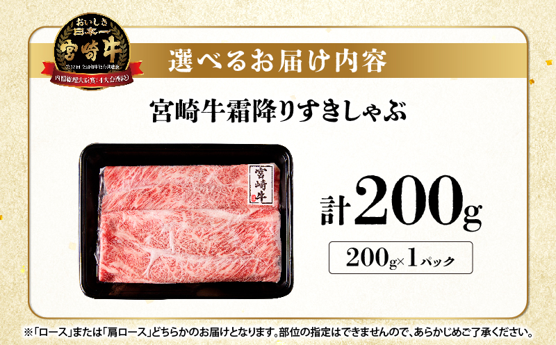【贈答用シート巻!!】宮崎牛霜降りすきしゃぶ(計200g) 肉 牛 牛肉 おかず 国産_T009-033