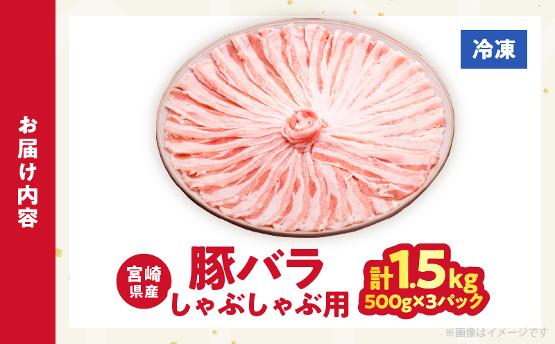 【2週間以内発送】宮崎県産豚バラしゃぶしゃぶ（計1.5kg）肉 豚 豚肉 おかず 国産_T025-043