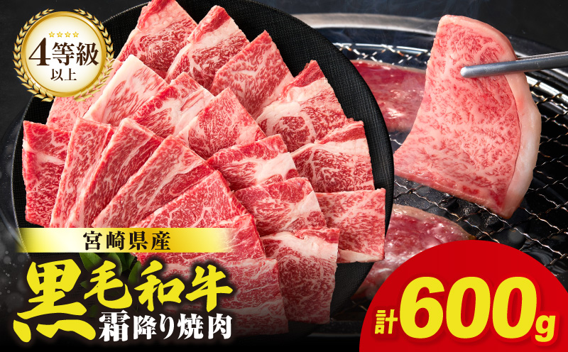 【14営業日以内発送】【畜産農家応援!!】≪肉質等級4等級以上≫宮崎県産黒毛和牛霜降り肩ロース(焼肉)計600g 肉 牛 牛肉 おかず 国産_T030-1936-14E