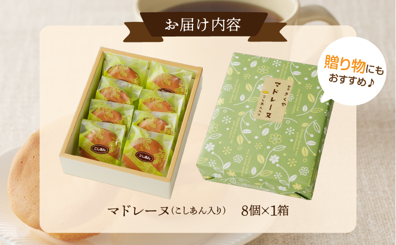 【2週間以内発送】老舗菓子舗のマドレーヌ(こしあん入り)計8個 焼き菓子 スイーツ 詰め合わせ 洋菓子_T035-0031