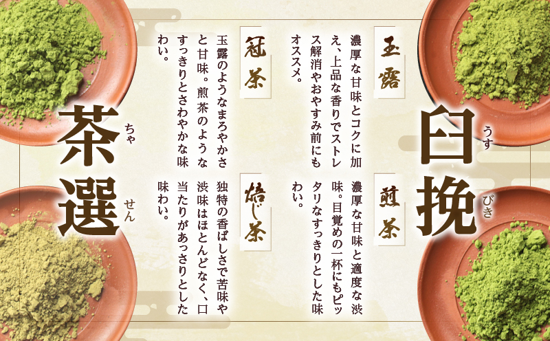 ≪有機JAS認証≫臼挽茶選4種セット(玉露・冠茶・煎茶・焙じ茶) 飲料 茶 お茶 国産_T034-0011