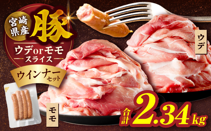 【14営業日以内発送】≪訳あり≫宮崎県産豚スライス(ウデorモモ)&粗挽きウインナーセット合計2.34kg 肉 豚 豚肉 おかず 国産_T030-2066-14E