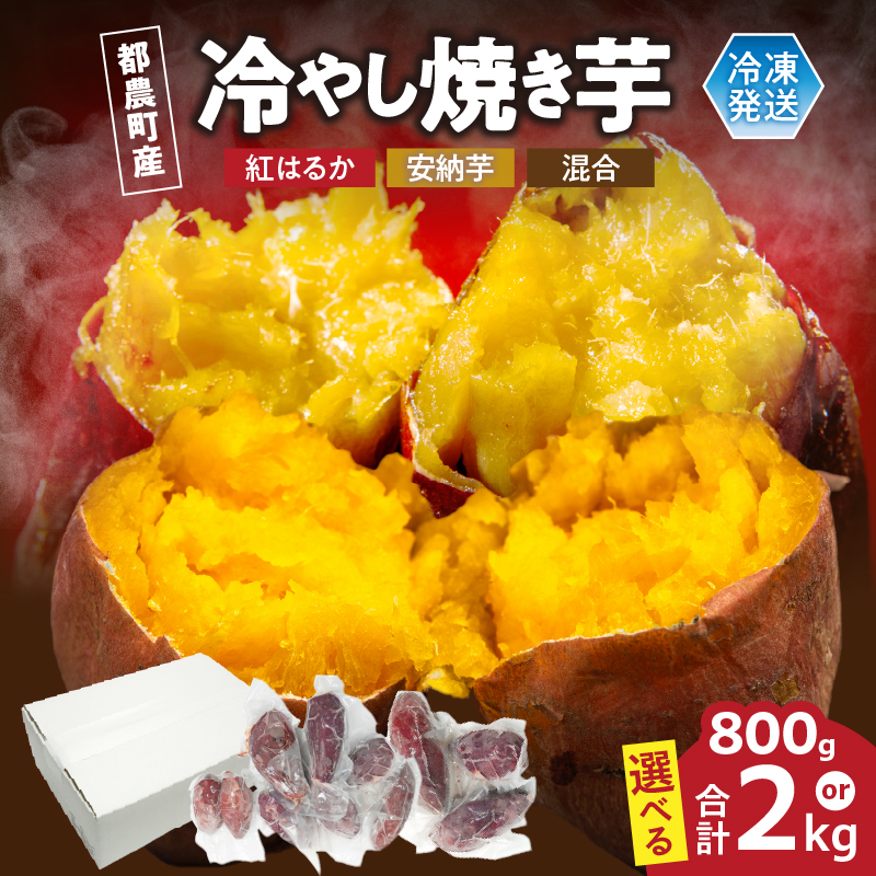 【選べる内容量】冷やし焼き芋(安納芋・紅はるか) 合計800g〜2kg