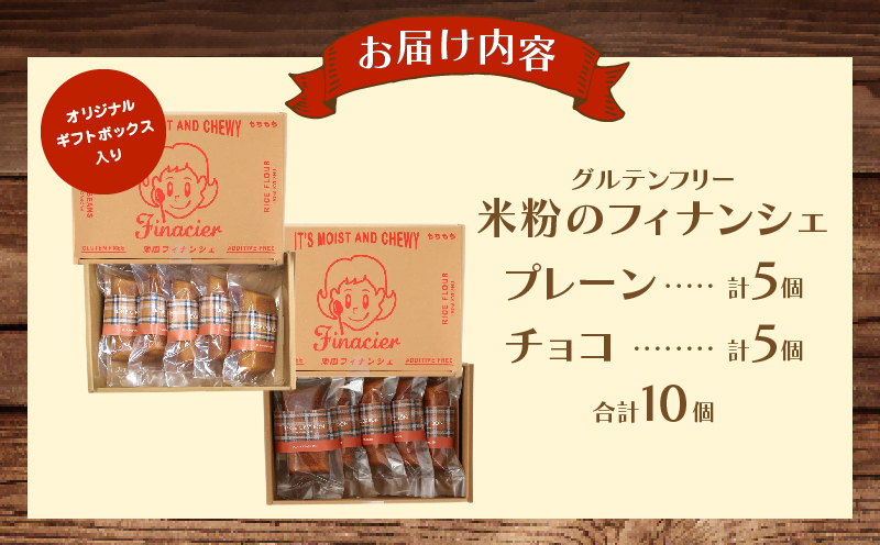 【2週間以内発送】≪グルテンフリー≫米粉のフィナンシェ アソートセット(計10個) スイーツ お菓子 国産_T038-016