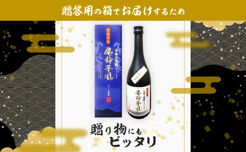 【2週間以内発送】幻の本格芋焼酎『尾鈴芋凰(おすずいもおう)』2本(25度) 酒 アルコール 飲料 国産_T016-0041