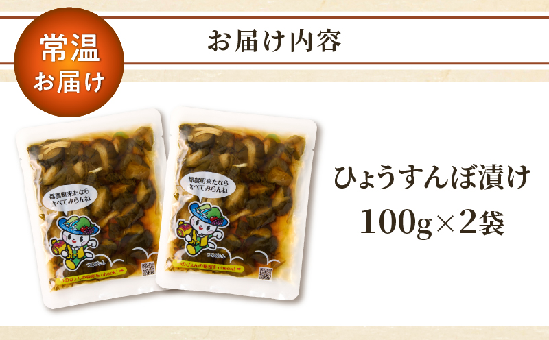 ＼ポスト投函／ひょうすんぼ漬け 計2袋 漬物 おかず 野菜 加工品 国産_T037-0121