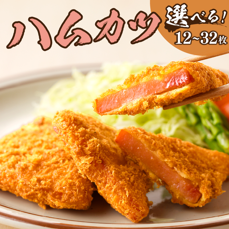 【枚数が選べる】ハムカツ 12枚 20枚 32枚