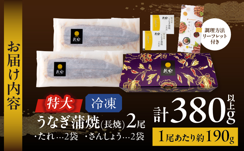 うなぎ蒲焼特大2尾(さんしょう・たれ付き)計380g以上 鰻 魚 魚介 加工品 国産_T026-0061
