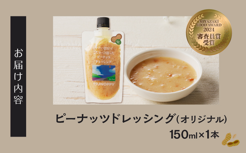 【2週間以内発送】＼ポスト投函／小さい農家がこだわって創った「ピーナッツドレッシング(オリジナル)計1本」 落花生 調味料 国産_T024-006