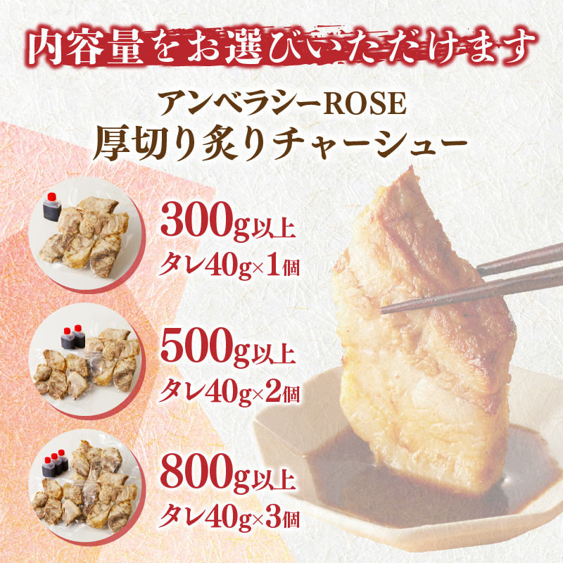 【内容量が選べる】≪月数量限定≫ アンベラシーROSE 厚切り炙りチャーシュー 300g 500g 800g
