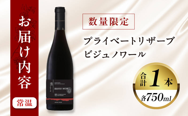 ＼年内発送!!／【数量限定】プライベートリザーブ ビジュノワール(計1本) 酒 飲料 アルコール 国産_T014-006-N