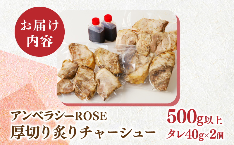 ≪月数量限定≫アンベラシーROSE-厚切り炙りチャーシュー(500g) ラーメン チャーハン ワイン 国産_T007-0031