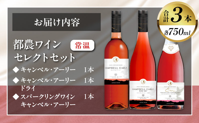 都農ワインセレクトセット(合計3本) 酒 飲料 アルコール 国産_T014-001