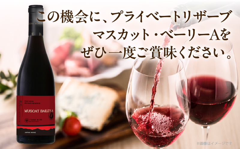 【数量限定】プライベートリザーブ マスカット・ベーリーA(計1本) 酒 飲料 アルコール 国産_T014-027
