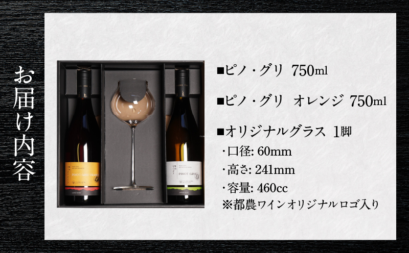 ≪数量限定≫都農ワイン ピノグリ2本&グラスセット 酒 飲料 アルコール 国産 ロナ_T014-0215