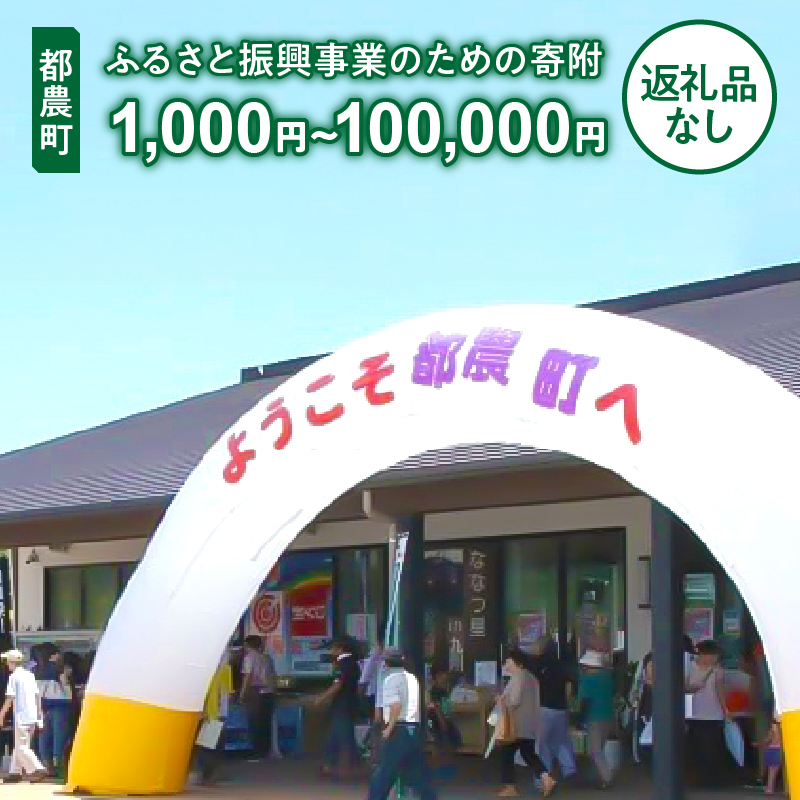 【選べる】≪返礼品なし≫都農町のふるさと振興事業のための寄附 1口 1,000円 〜 100,000円