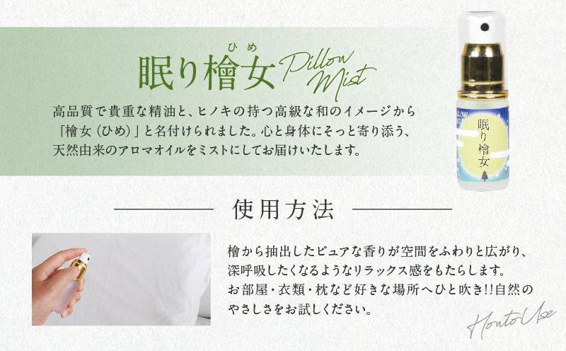 都農町製造『眠り檜女(ピローミスト) 20ml 』計1本 檜 香り 天然 リラックス 国産_T058-001