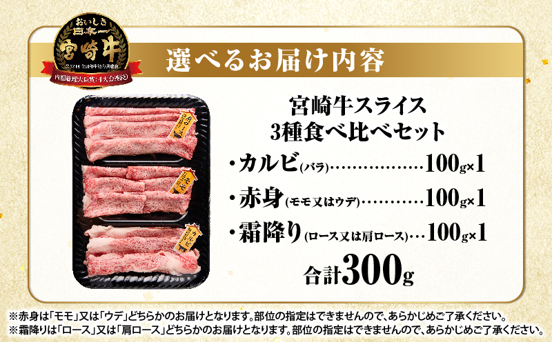 宮崎牛『スライス』3種食べ比べセット(合計300g)肉 牛 牛肉 おかず 国産_T009-037