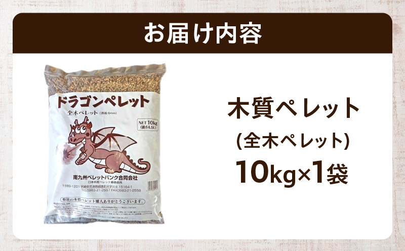 都農町製造『木質ペレット(全木ペレット) 10kg』計1袋 杉 檜 天然 ストーブ ペレット 国産_T058-008