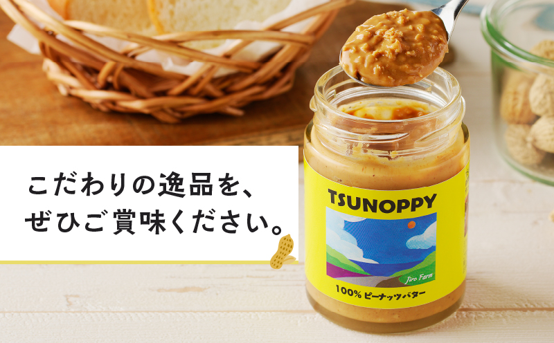 【2週間以内発送】都農町産クラフトピーナッツバター(チャンク)計4個 落花生 加工品 国産_T024-0121