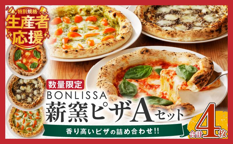 生産者応援!!【期間・数量限定特別規格】BONLISSA薪窯ピザAセット(合計4枚) パン 加工品 惣菜 国産_T001-0011-ZO
