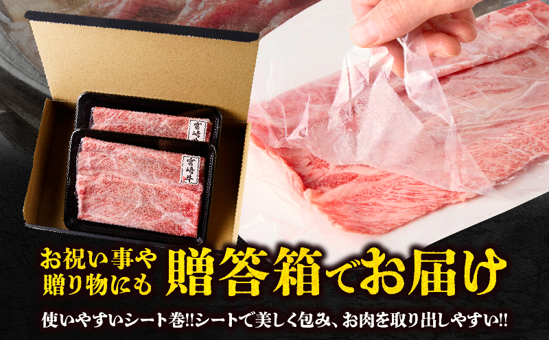 【贈答用シート巻!!】宮崎牛霜降りすきしゃぶ(計200g) 肉 牛 牛肉 おかず 国産_T009-033