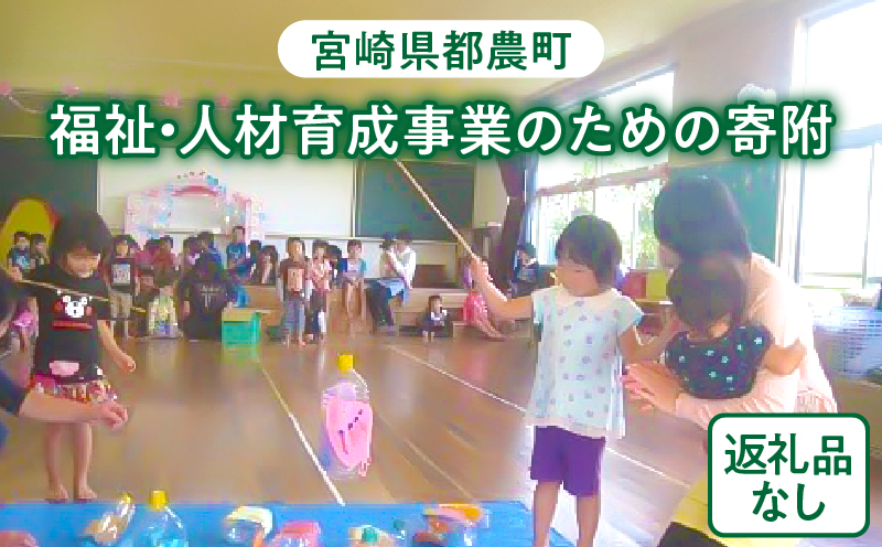 【選べる】≪返礼品なし≫都農町の 福祉 ・ 人材育成 事業のための寄附 1口 1,000円 〜 100,000円