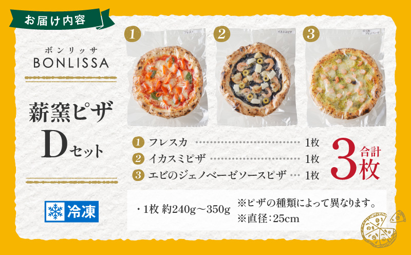 BONLISSA薪窯ピザDセット(合計3枚) パン 加工品 惣菜 国産_T001-0041