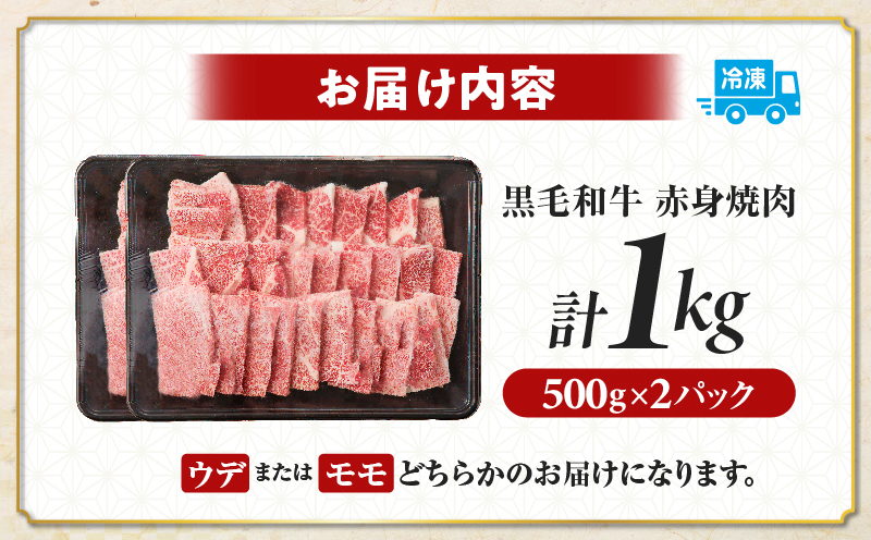 ≪肉質等級4等級以上≫黒毛和牛赤身焼肉(計1kg) 肉 牛 牛肉 国産_T030-0935
