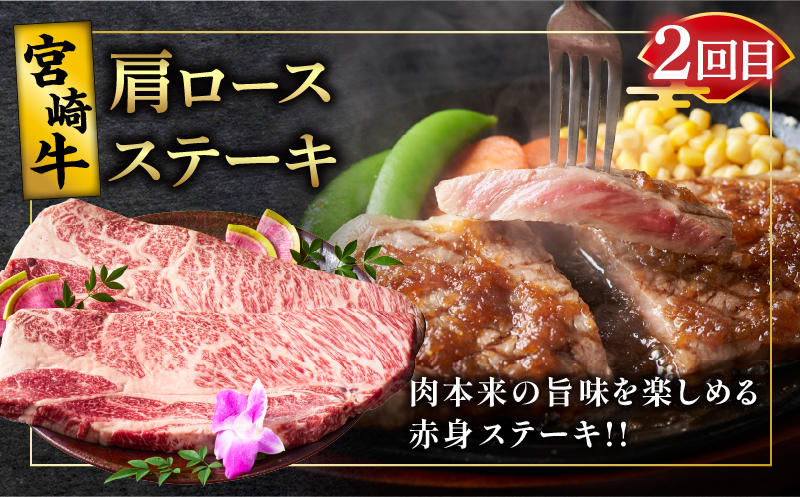 3か月お楽しみ定期便『宮崎牛肩ロース味わい3種セット』総重量2kg 肉 牛 牛肉 焼肉 国産_T009-0012