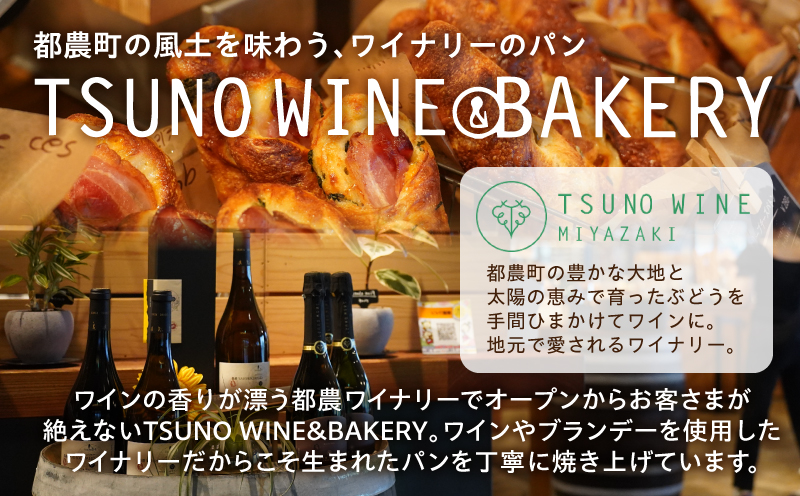 TSUNOWINE＆BAKERY パン3種セット（合計6個） パン 菓子パン トースト 国産_T053-002