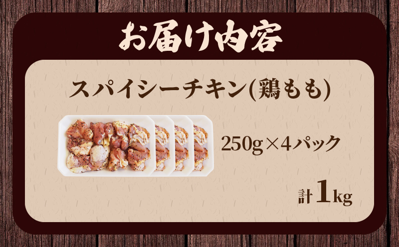焼くだけ!!スパイシーチキン(計1kg) 肉 鶏肉 冷凍 味付け 国産_T006-007