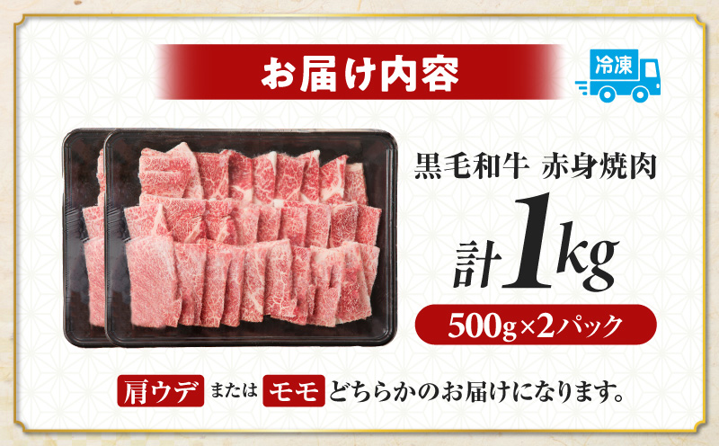 ≪肉質等級4等級以上≫黒毛和牛赤身焼肉(計1kg) 肉 牛 牛肉 国産_T030-0933